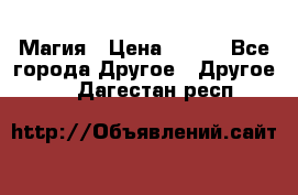 Магия › Цена ­ 500 - Все города Другое » Другое   . Дагестан респ.